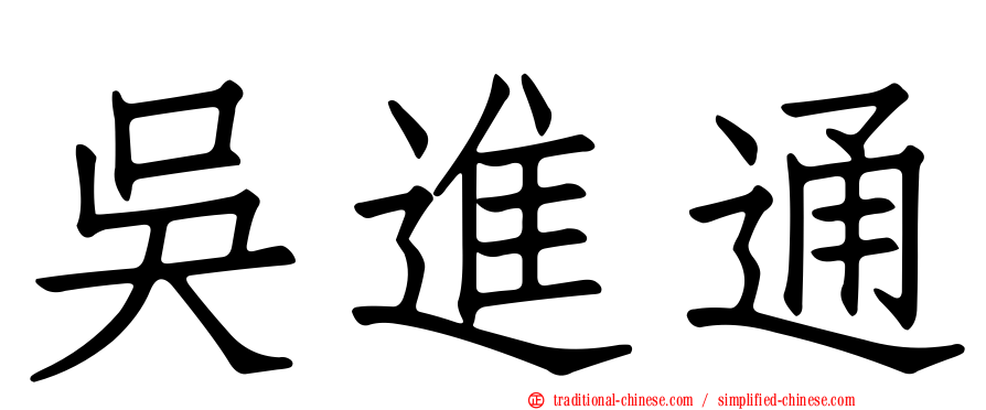 吳進通
