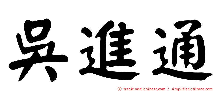吳進通
