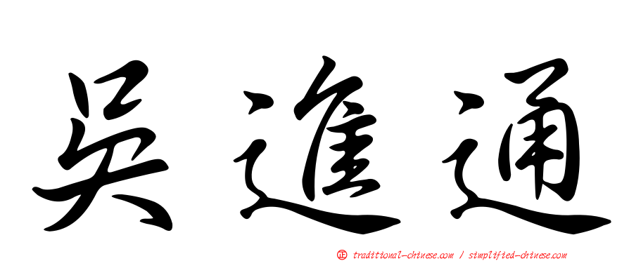 吳進通