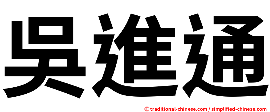 吳進通