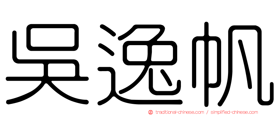 吳逸帆