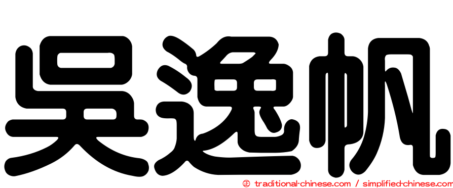 吳逸帆
