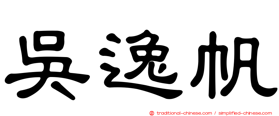 吳逸帆