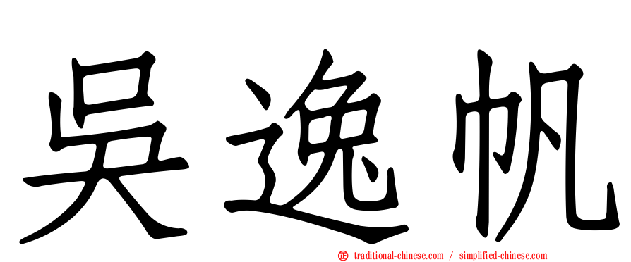 吳逸帆