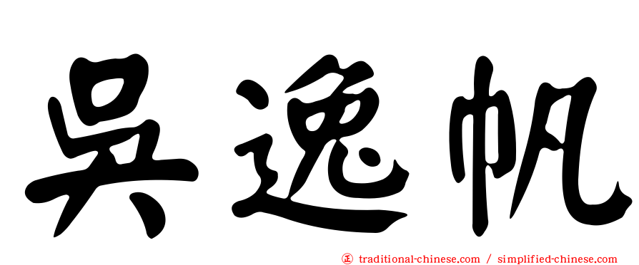 吳逸帆