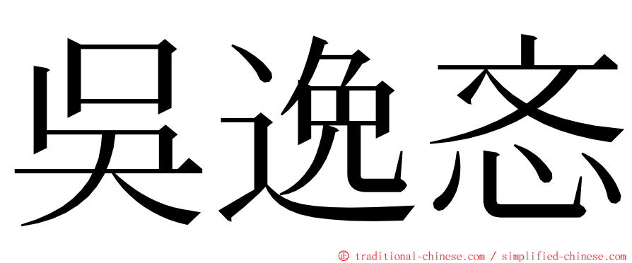 吳逸忞 ming font