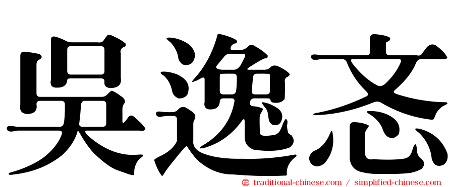 吳逸忞