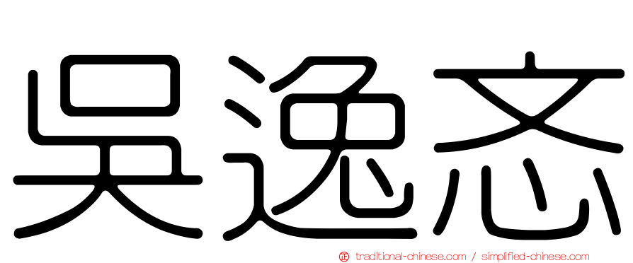 吳逸忞