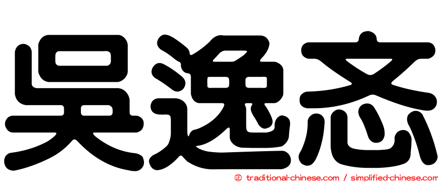 吳逸忞