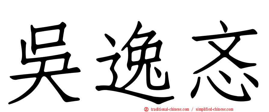 吳逸忞