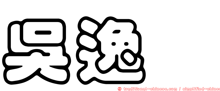 吳逸忞