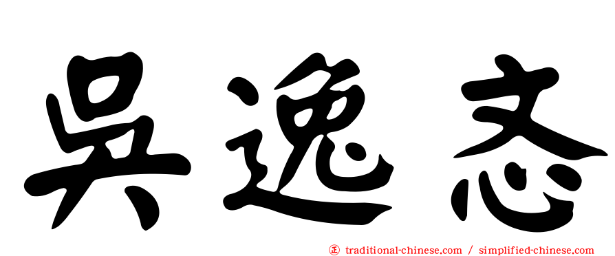 吳逸忞