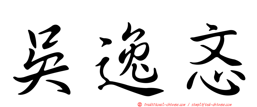 吳逸忞