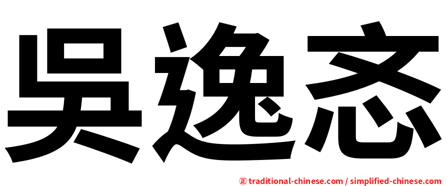 吳逸忞