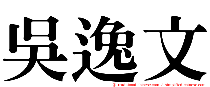 吳逸文