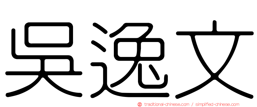 吳逸文
