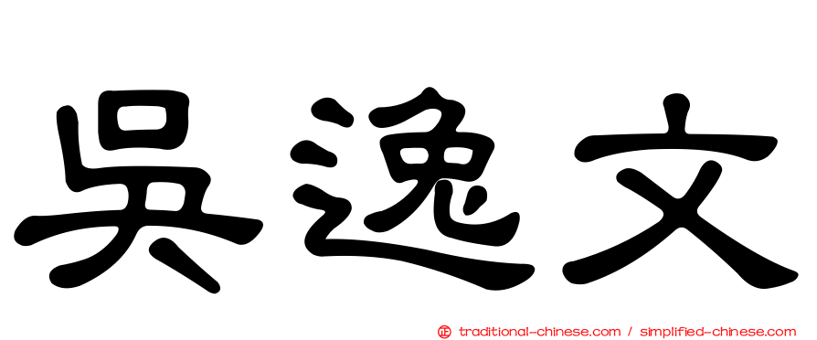吳逸文