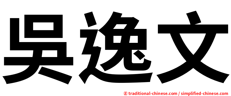 吳逸文