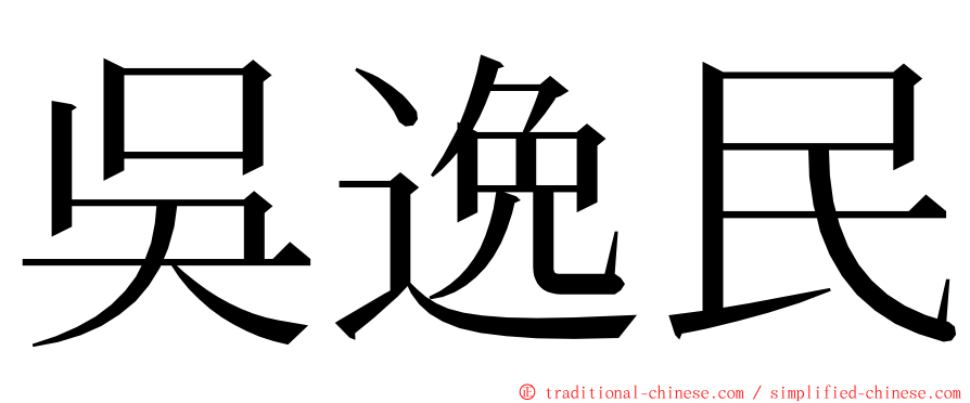 吳逸民 ming font
