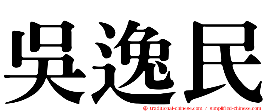 吳逸民