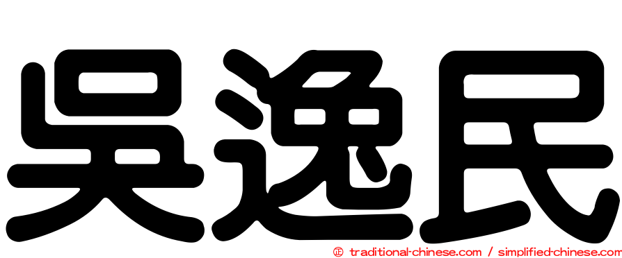 吳逸民