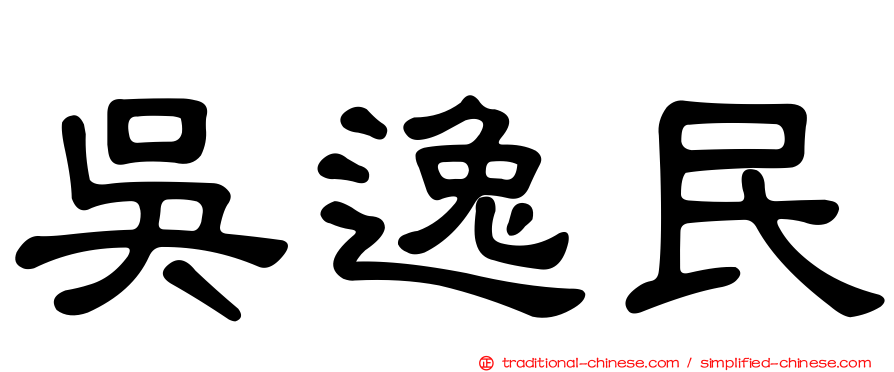 吳逸民