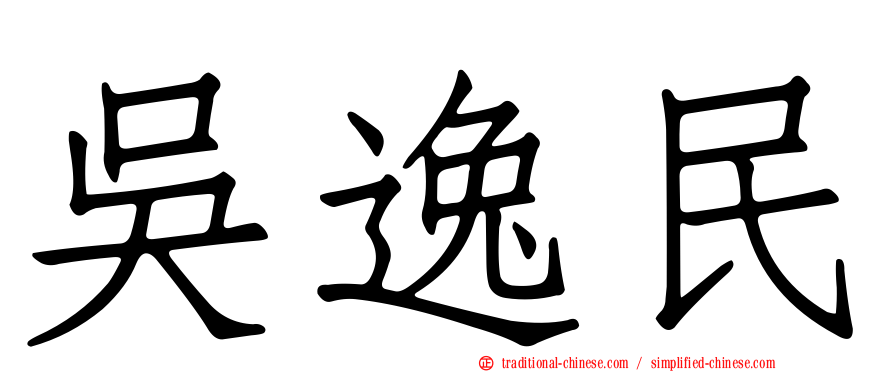 吳逸民