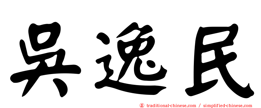 吳逸民