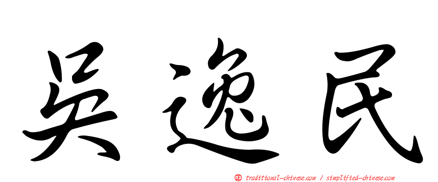 吳逸民