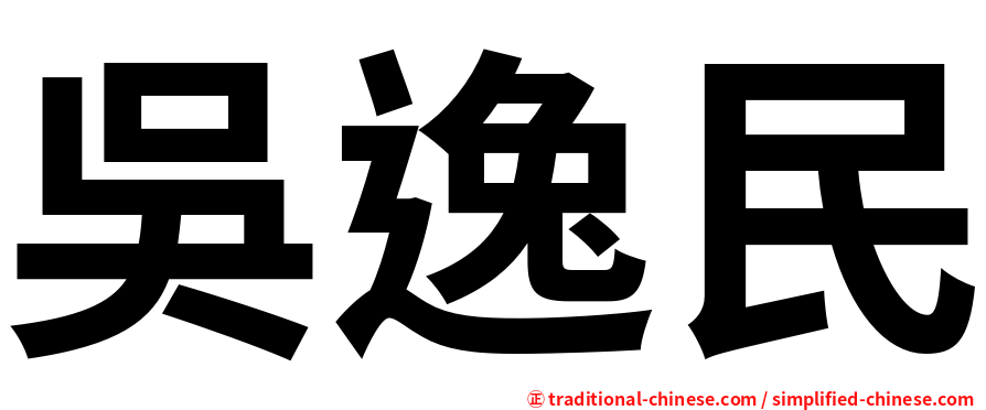 吳逸民