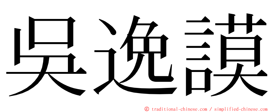 吳逸謨 ming font