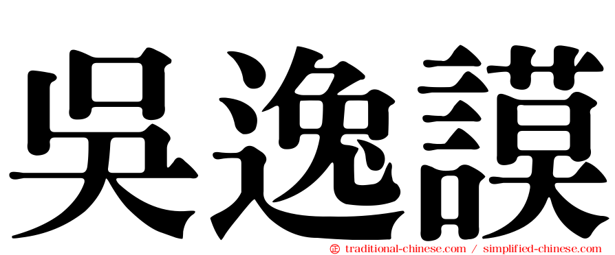 吳逸謨