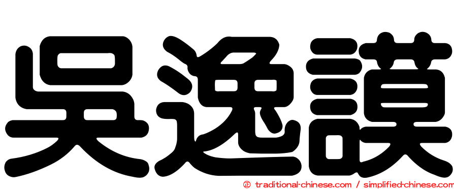 吳逸謨