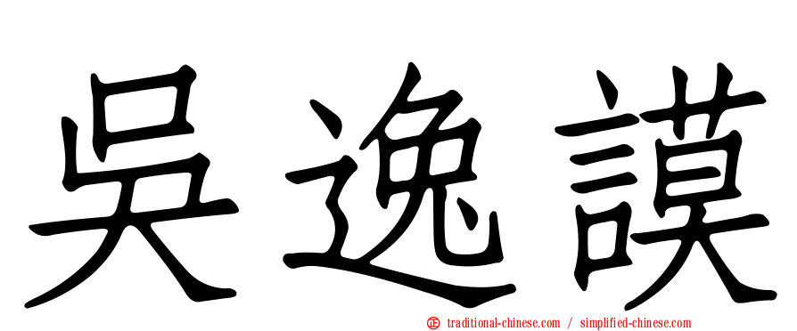 吳逸謨