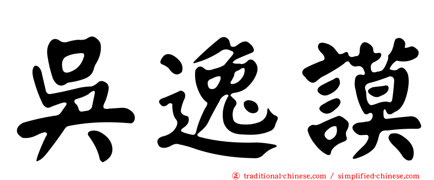 吳逸謨