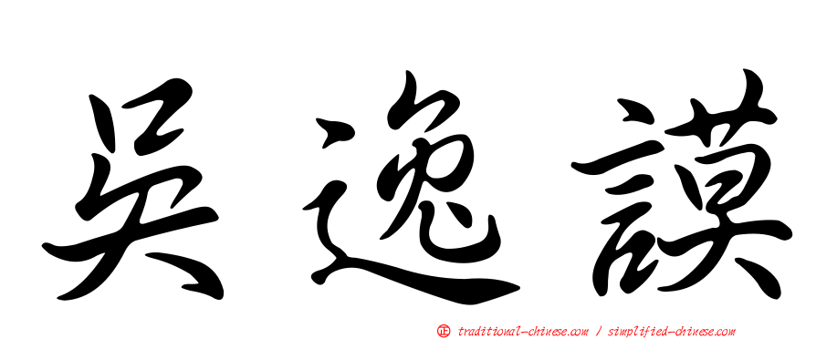 吳逸謨