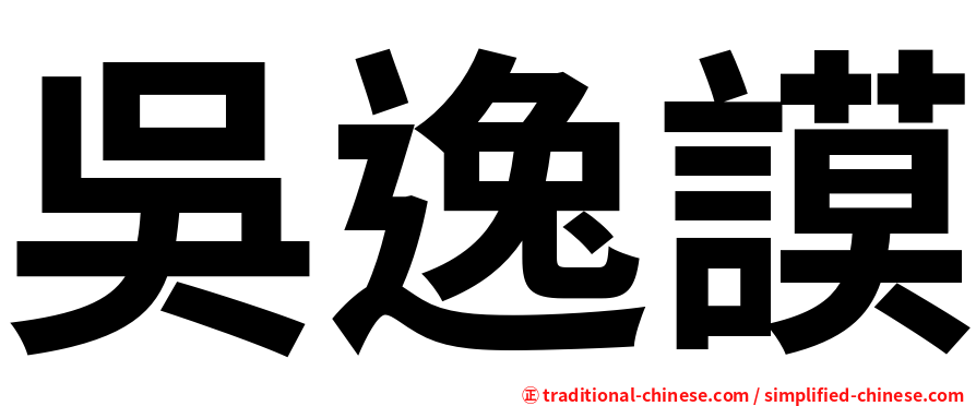 吳逸謨