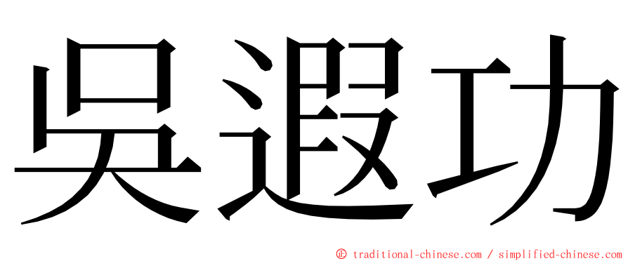 吳遐功 ming font