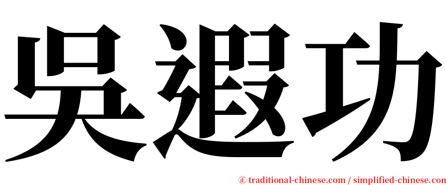 吳遐功 serif font