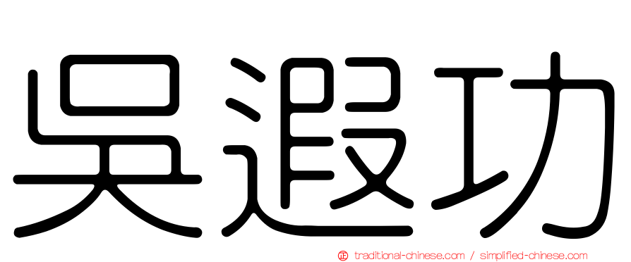 吳遐功