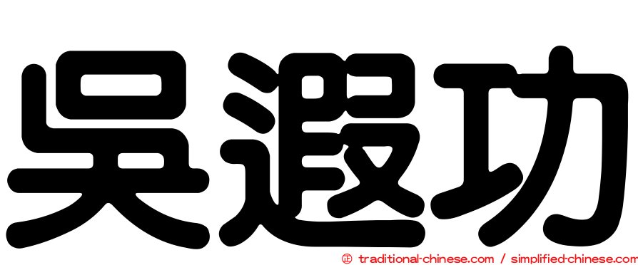 吳遐功