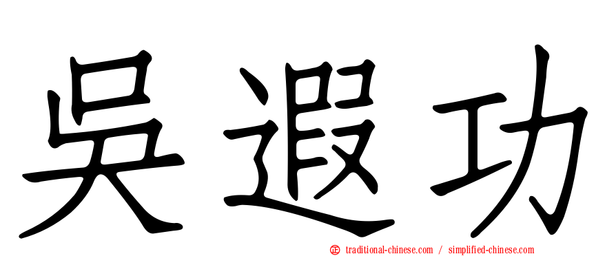 吳遐功