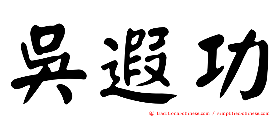 吳遐功
