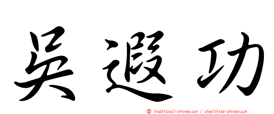 吳遐功