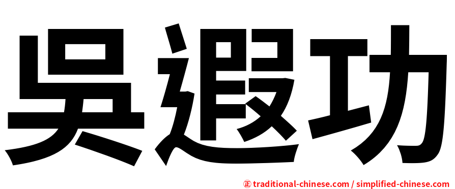 吳遐功