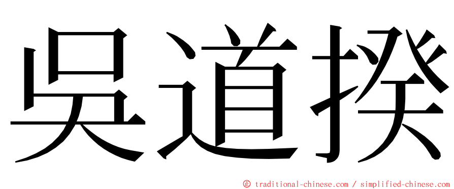 吳道揆 ming font