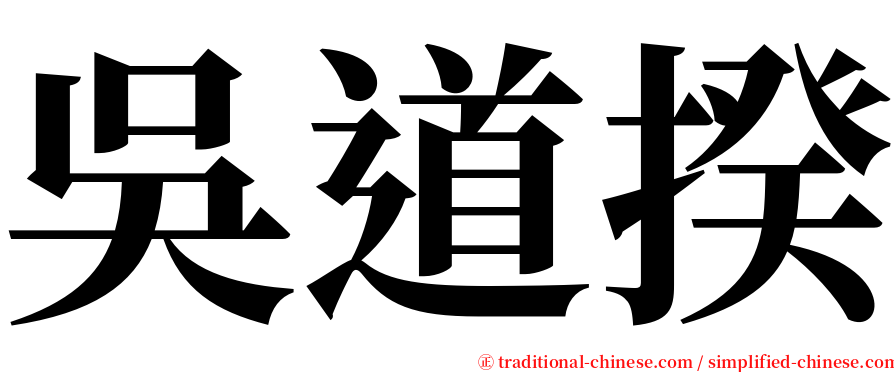吳道揆 serif font