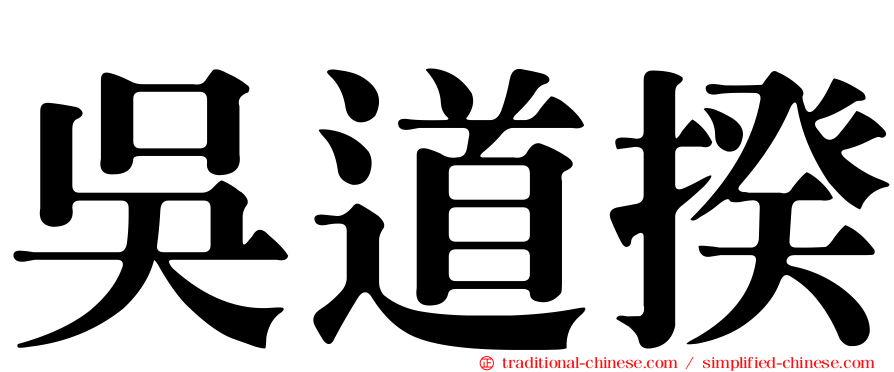 吳道揆