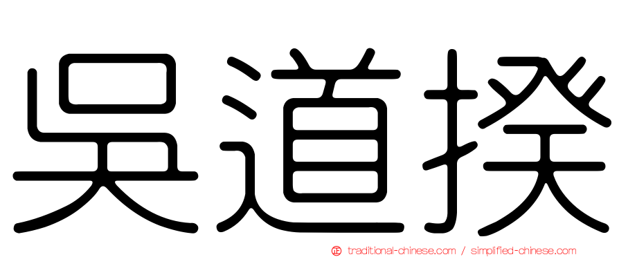 吳道揆