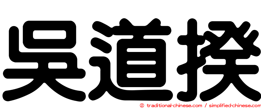 吳道揆